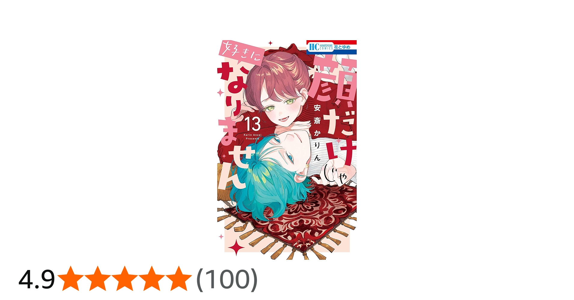 Amazon.co.jp: 顔だけじゃ好きになりません 13 (花とゆめコミックス
