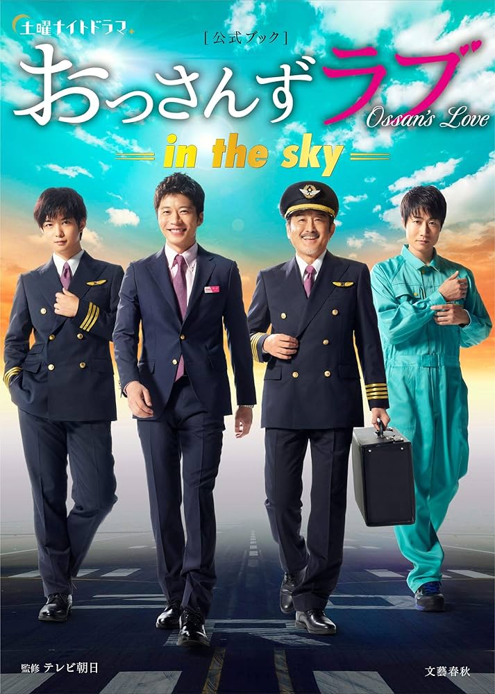 土曜ナイトドラマ「おっさんずラブ -in the sky-」公式ブック | 監修