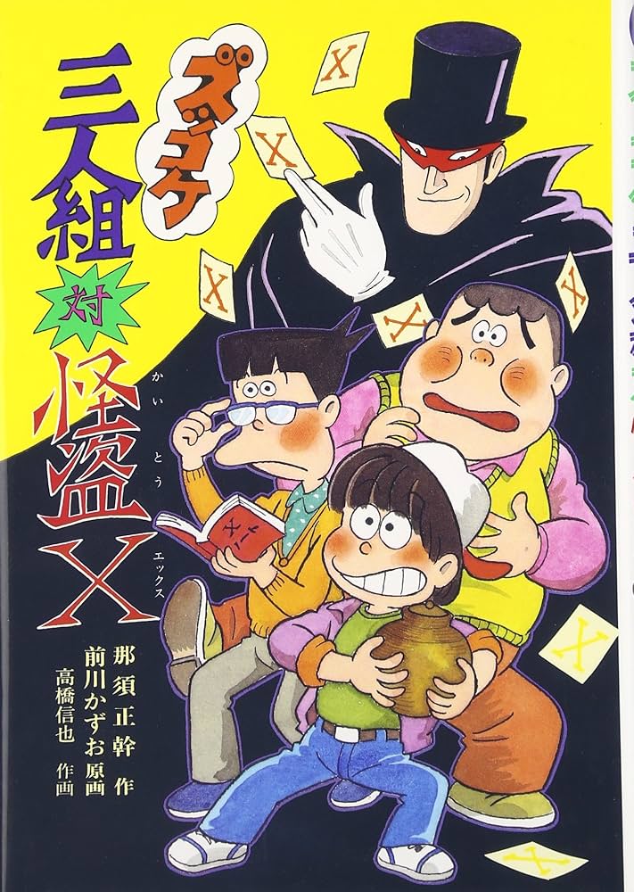 Amazon.co.jp: ズッコケ三人組対怪盗X (新・こども文学館 32) : 那須