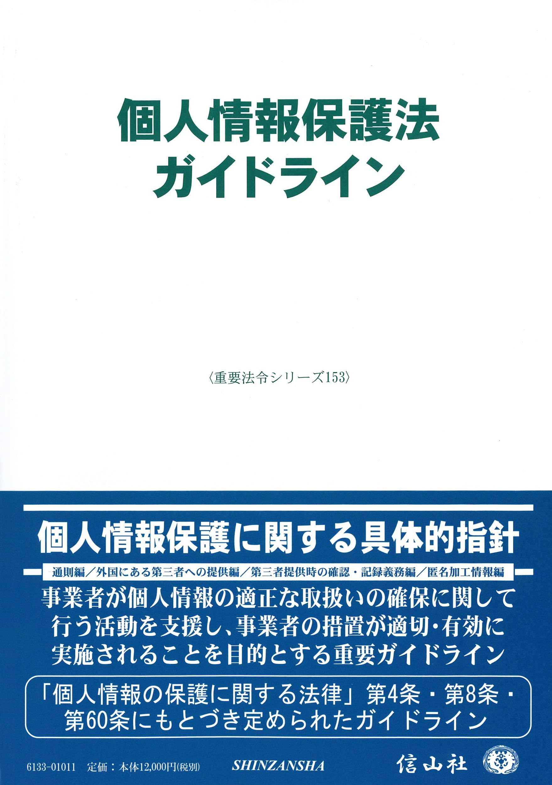 個人情報保護法ガイドライン (重要法令シリーズ) | 信山社編集部 |本