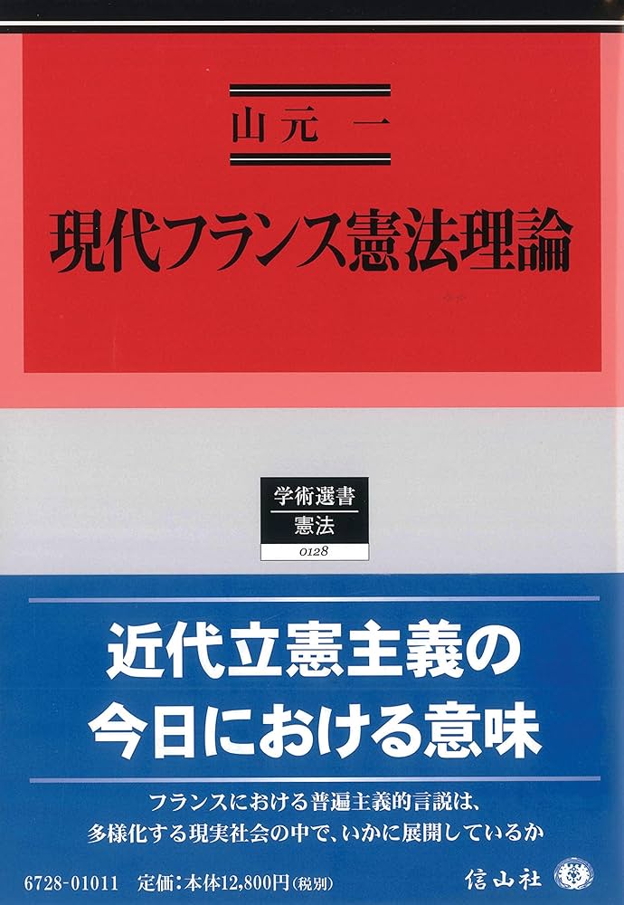 現代フランス憲法理論 (学術選書) | 山元 一 |本 | 通販 | Amazon