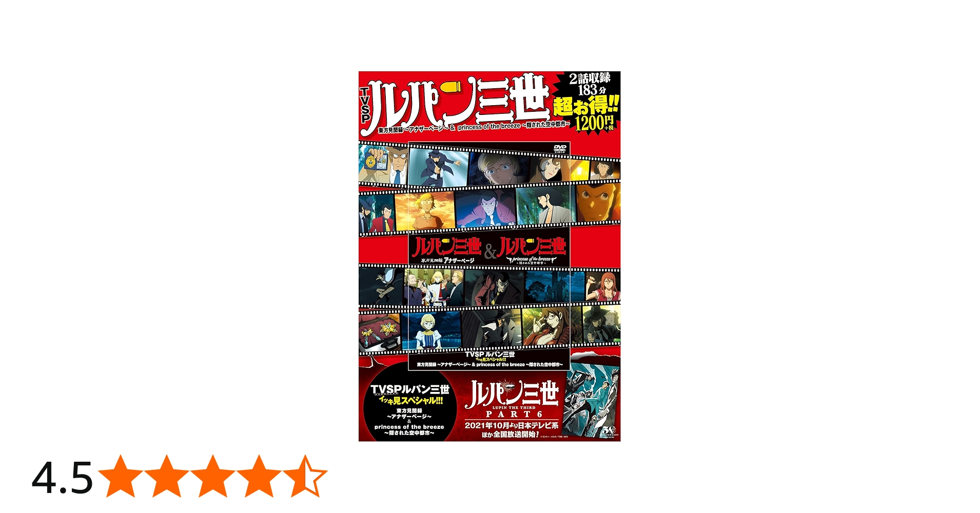 TVSP ルパン三世イッキ見スペシャル!!! 東方見聞録~アナザーページ