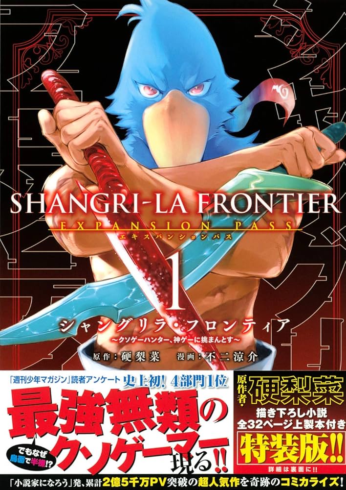 シャングリラ・フロンティア(1)エキスパンションパス ~クソゲー