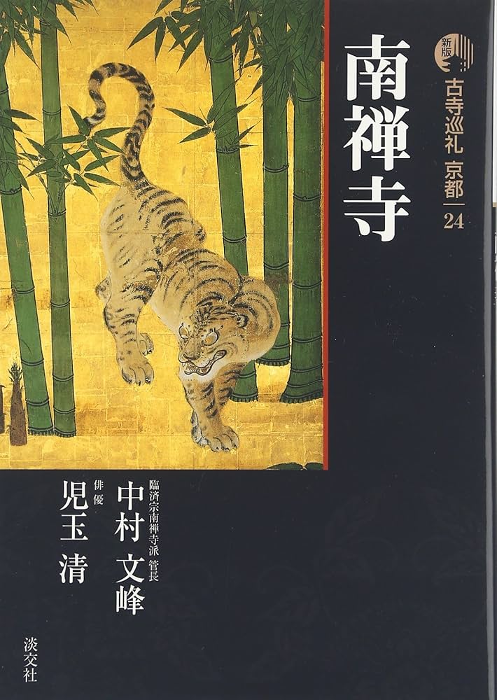 古寺巡礼京都 24 新版 | 中村 文峰, 児玉 清 |本 | 通販 | Amazon