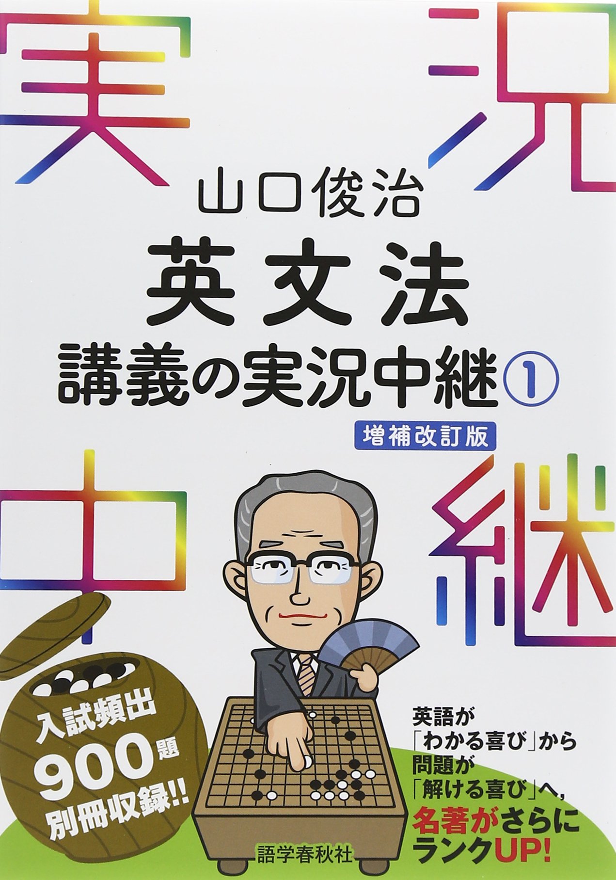 山口俊治 英文法講義の実況中継(1) (実況中継シリーズ) | 山口 俊治