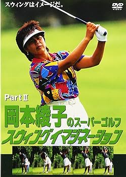 Amazon.co.jp: 岡本綾子のスーパーゴルフ スウィングイマジネーション