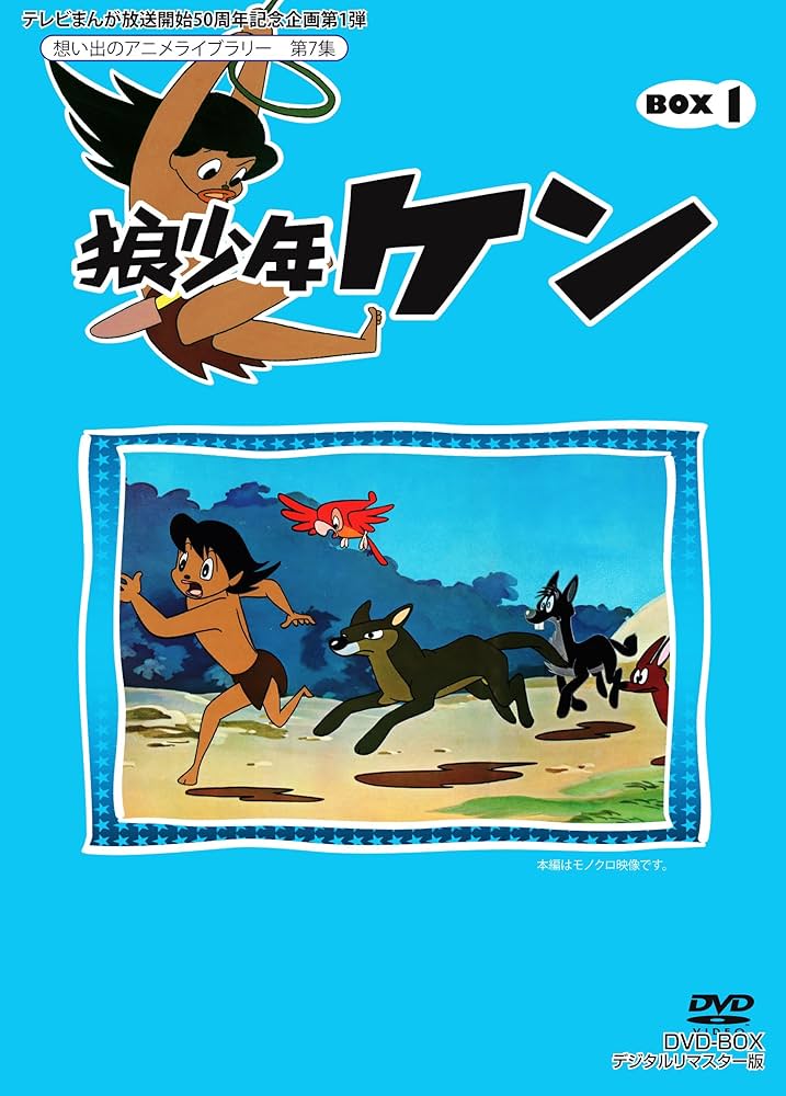 Amazon.co.jp: テレビまんが放送開始50周年記念企画第1弾 狼少年ケン