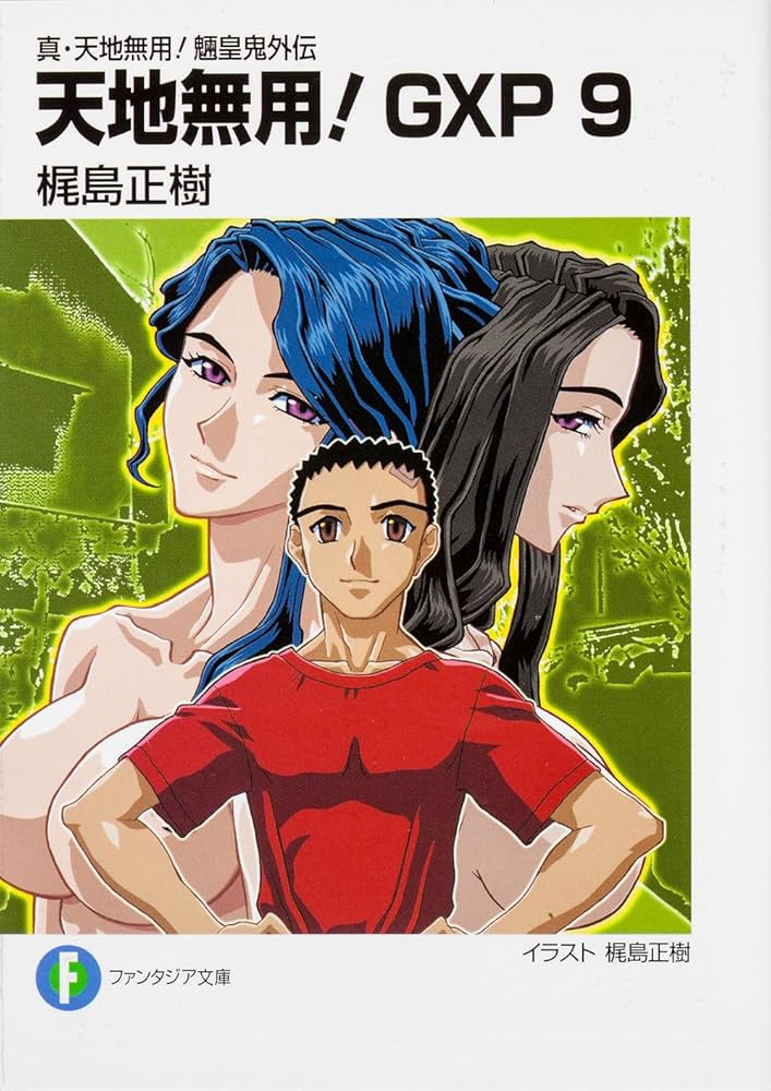 Amazon.co.jp: 真・天地無用! 魎皇鬼外伝 天地無用! GXP 9 (富士見