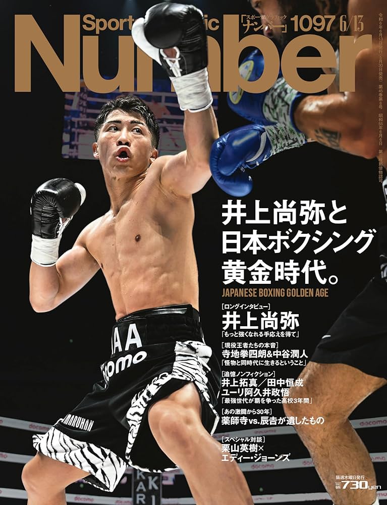 Sports Graphic Number（ナンバー）「井上尚弥と日本ボクシング黄金