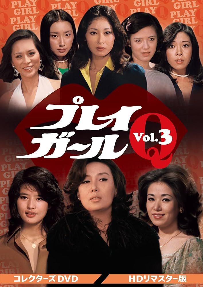 Amazon.co.jp: プレイガールQ コレクターズDVD Vol.3 ＜HDリマスター版