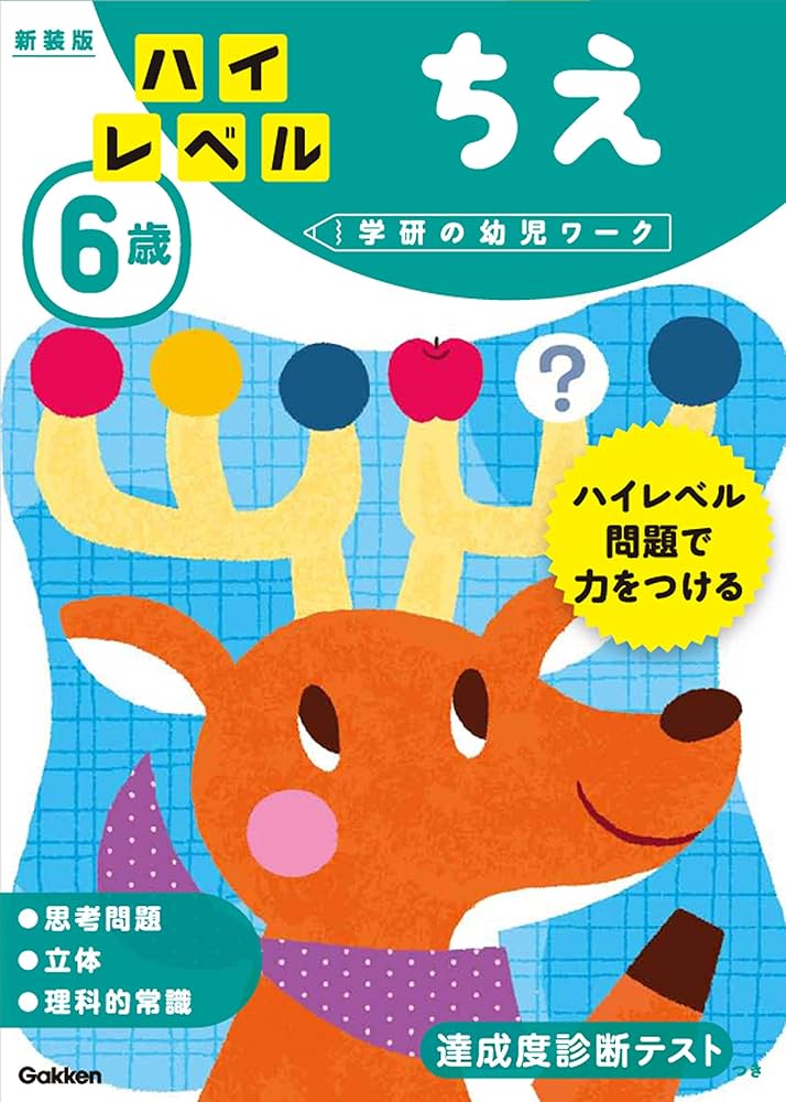6歳 ハイレベル ちえ 新装版 (学研の幼児ワーク) | 学研の幼児ワーク