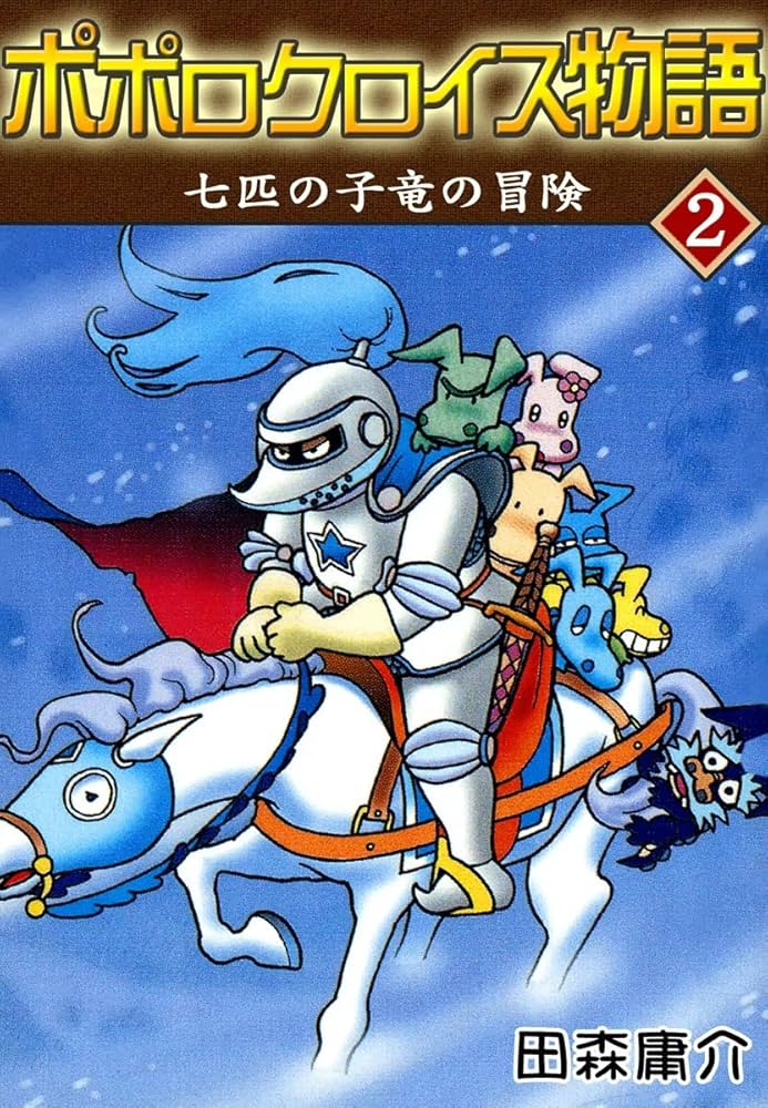 ポポロクロイス物語 II 七匹の子竜の冒険 | 田森庸介 | マンガ