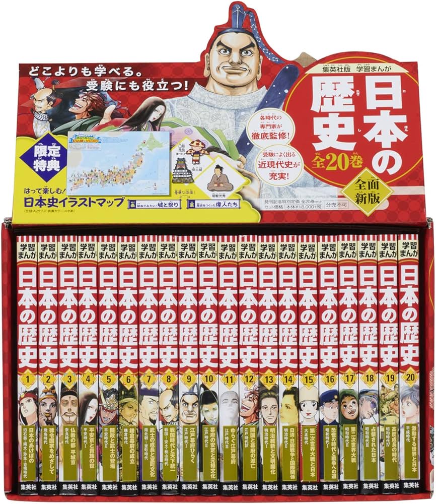 集英社 学習まんが 日本の歴史 全20巻+2020年版特典セット【2冊分お得