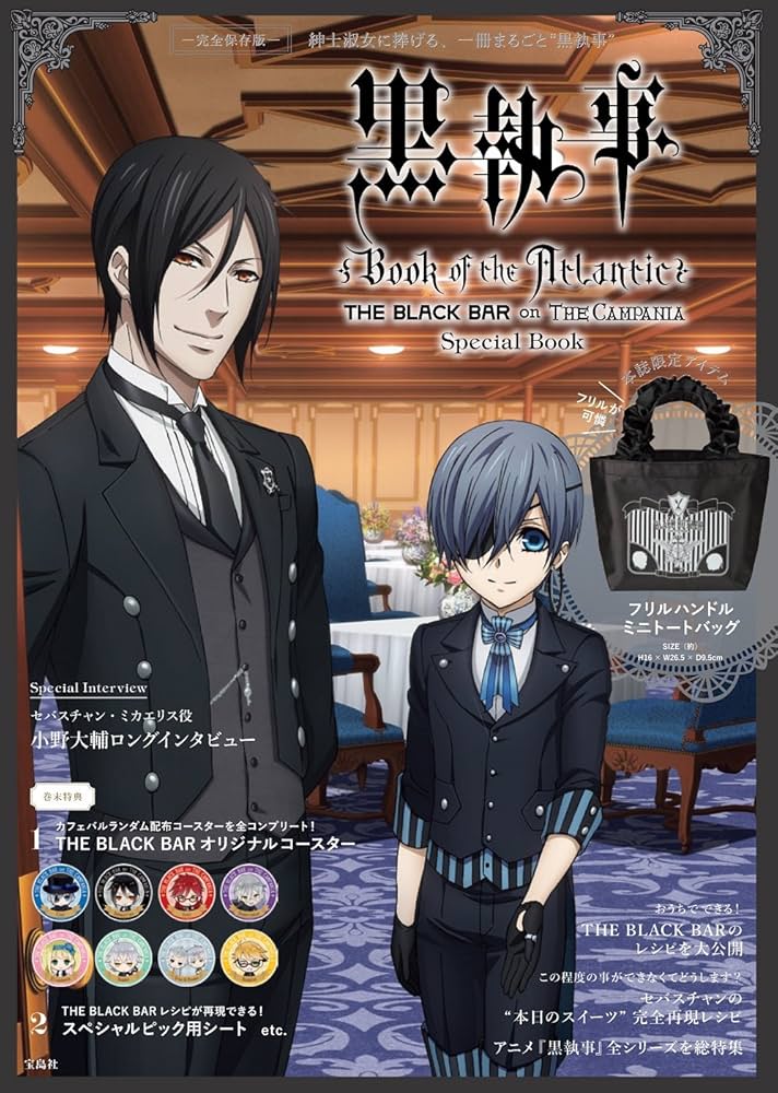 黒執事 Book of the Atlantic THE BLACK BAR on THE CAMPANIA Special