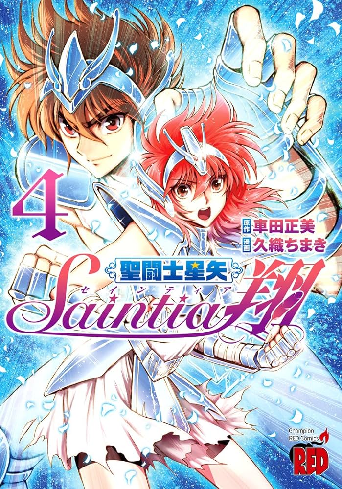 聖闘士星矢 セインティア翔(4): チャンピオンREDコミックス | 久織