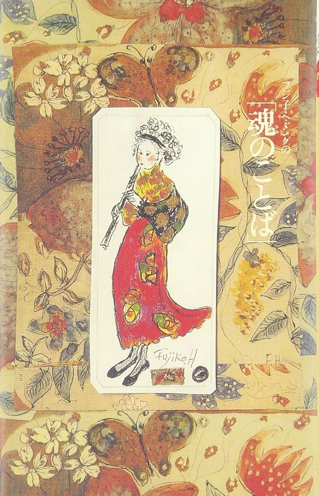 フジ子・ヘミングの魂のことば | ヘミング フジ子 |本 | 通販 | Amazon