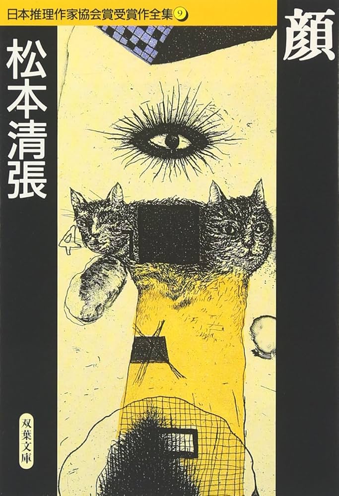 Amazon.co.jp: 顔 日本推理作家協会賞受賞作全集 (9) : 松本 清張: 本