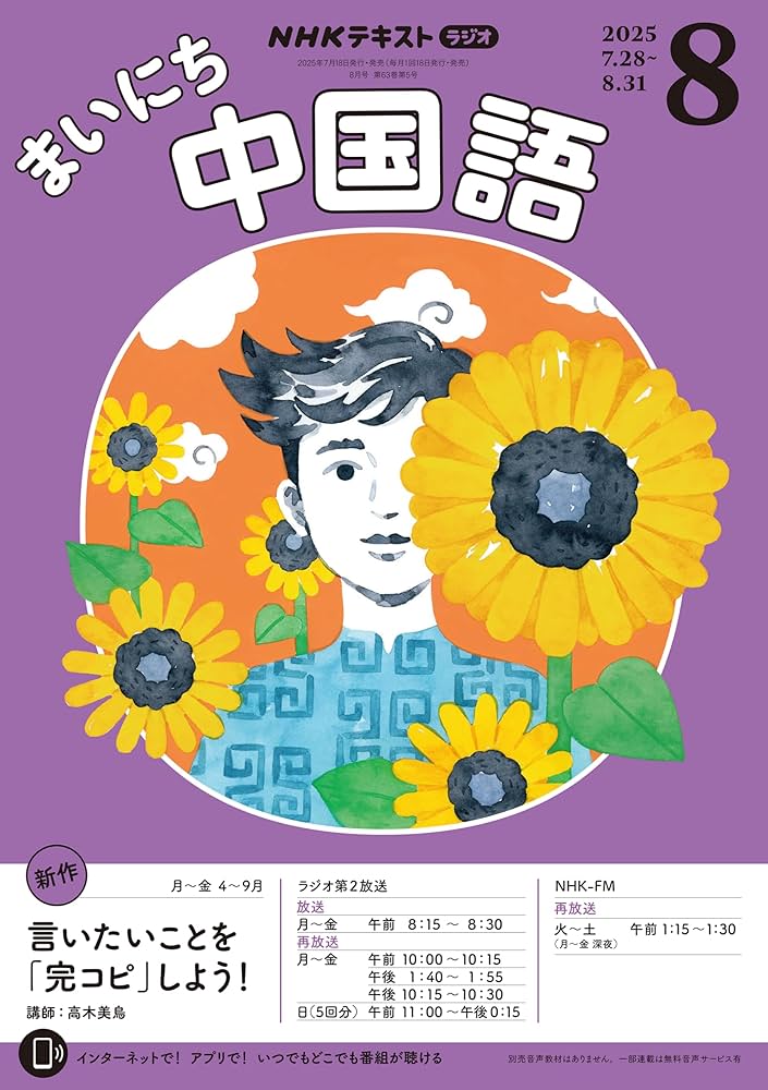 Amazon.co.jp: NHKラジオ まいにち中国語 2025年 8月号 ［雑誌