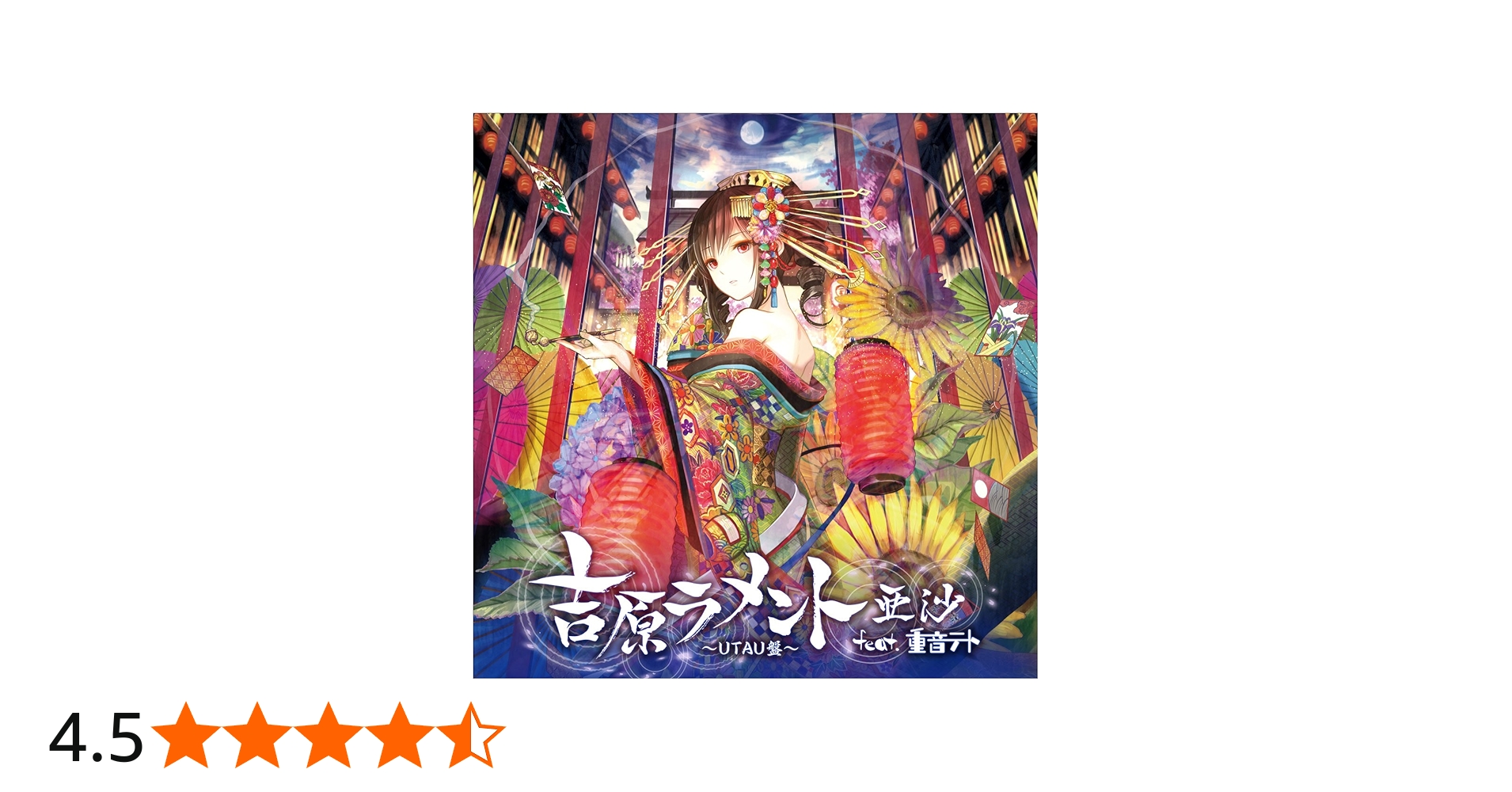 Amazon.co.jp: 吉原ラメント~UTAU盤~ジャケットイラストレーター:藤