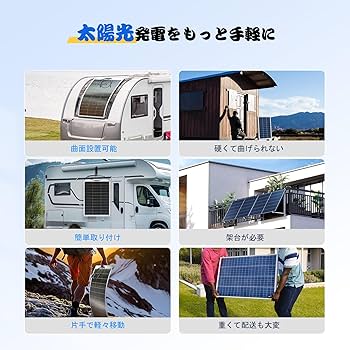 Amazon | ECO-WORTHY 130W フレキシブルソーラーパネル 12V 245°高柔軟