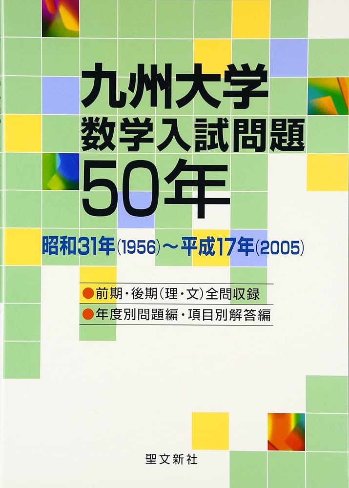 九州大学 数学入試問題50年: 昭和31年(1956)~平成17年(2005) | 聖文新