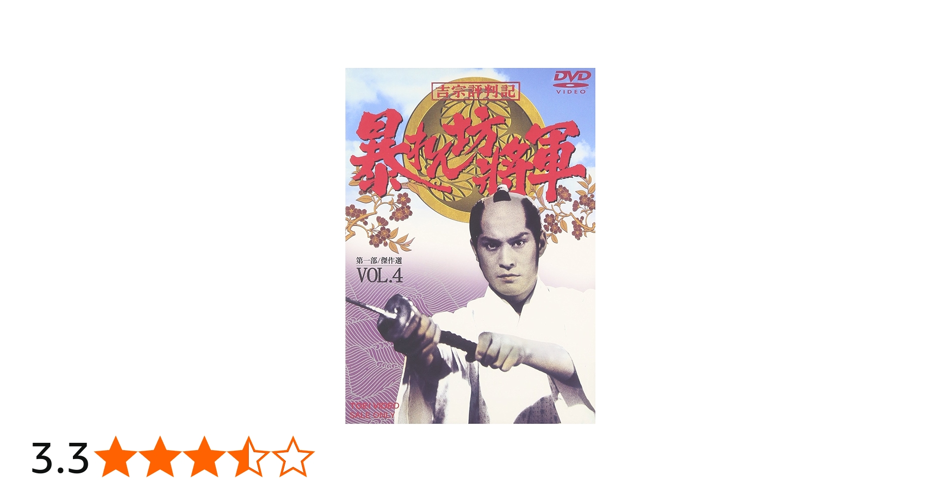 Amazon.co.jp: 吉宗評判記 暴れん坊将軍 第一部 傑作選 VOL.4 [DVD