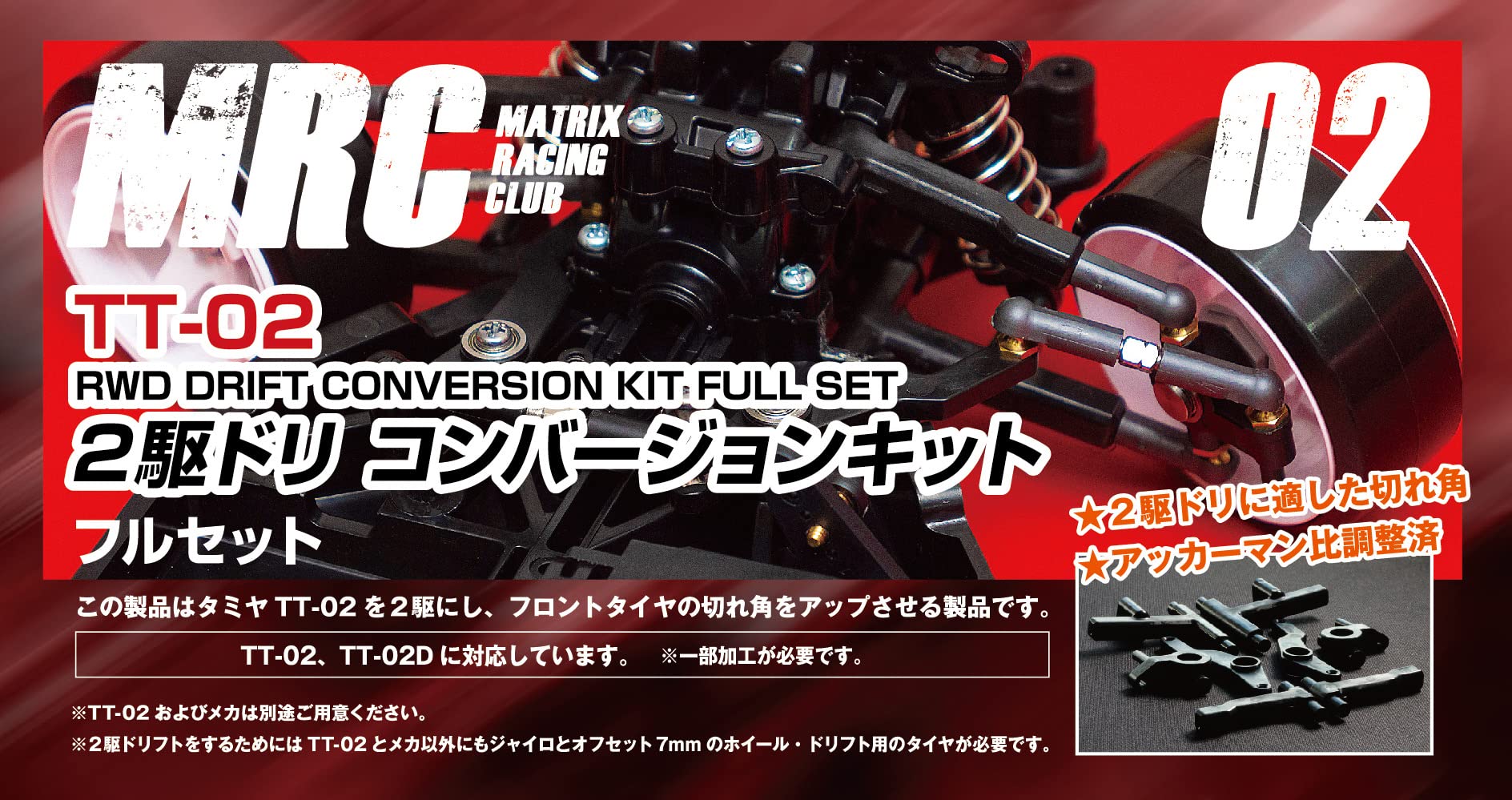 Amazon.co.jp | タミヤ TT-02用 2駆ドリコンバージョンキット フル