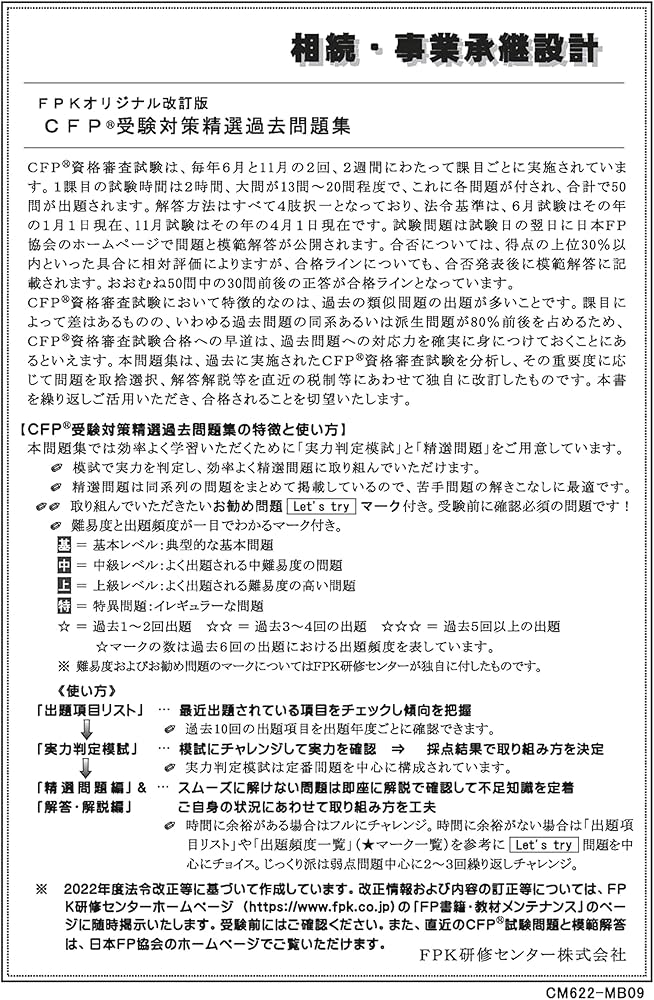 Amazon.co.jp: CFP受験対策精選過去問題集 相続・事業承継設計(2022