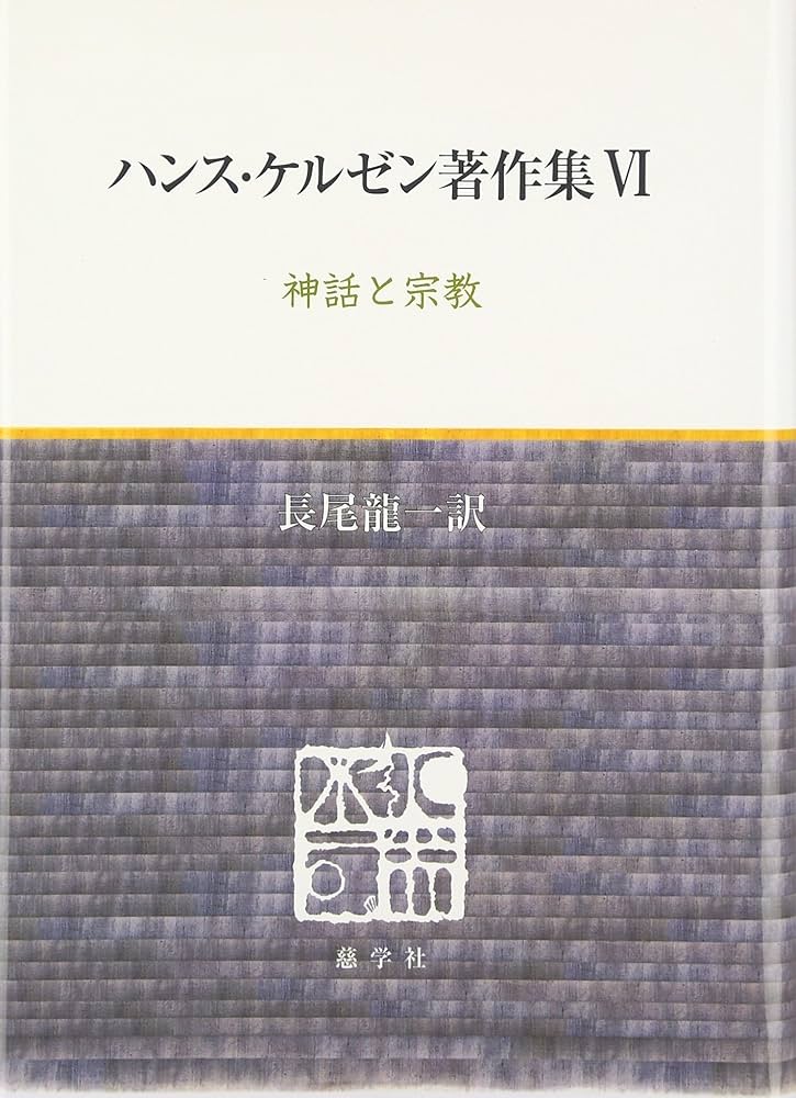 ハンス・ケルゼン著作集 6 | ハンス ケルゼン, Kelsen,Hans, 龍一