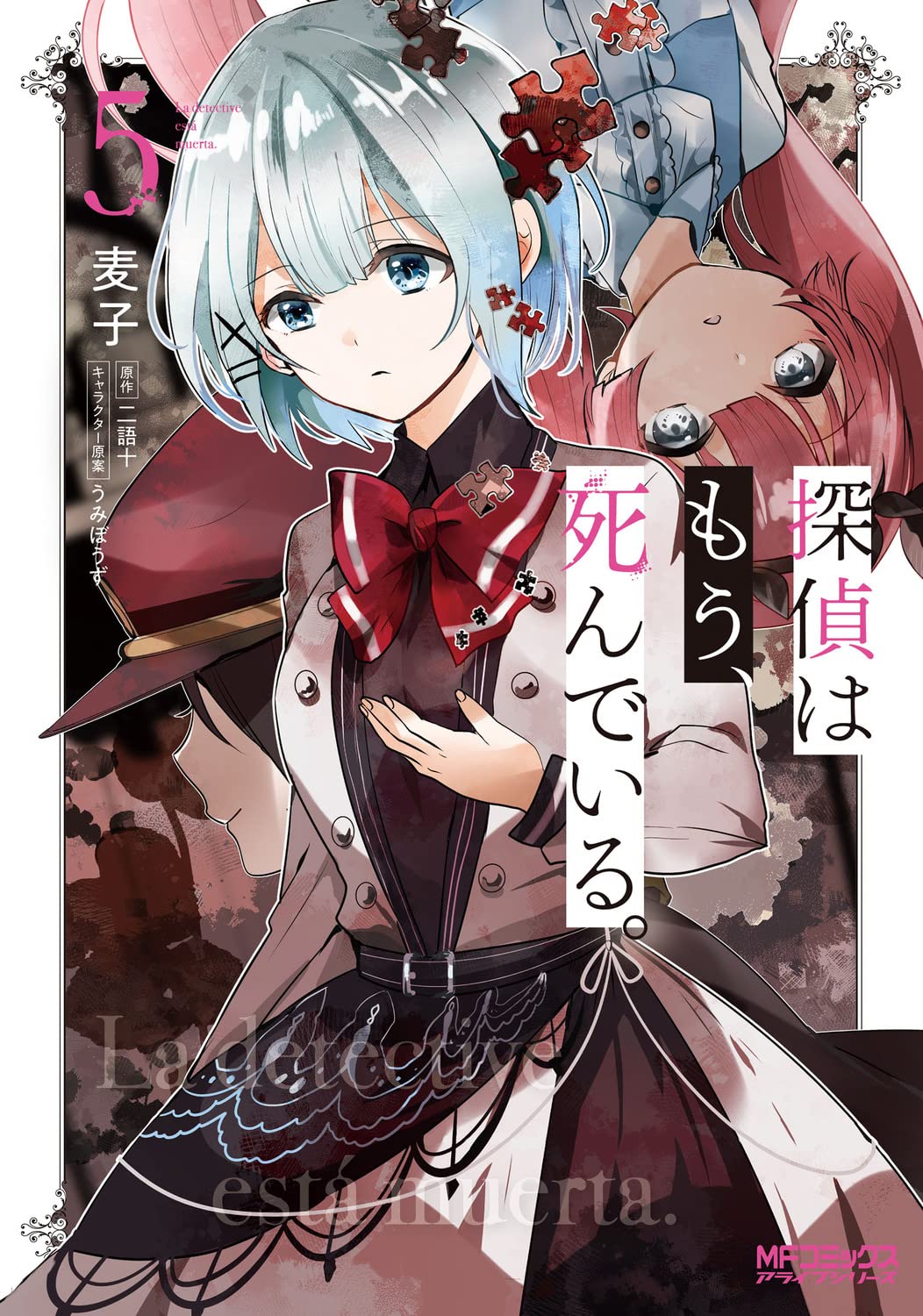 Amazon.co.jp: 探偵はもう、死んでいる。 5 (MFコミックス アライブ