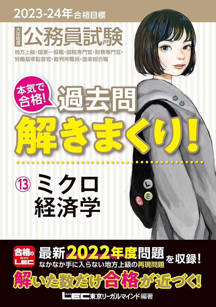 2023-2024年合格目標 公務員試験 本気で合格！過去問解きまくり！ 【13