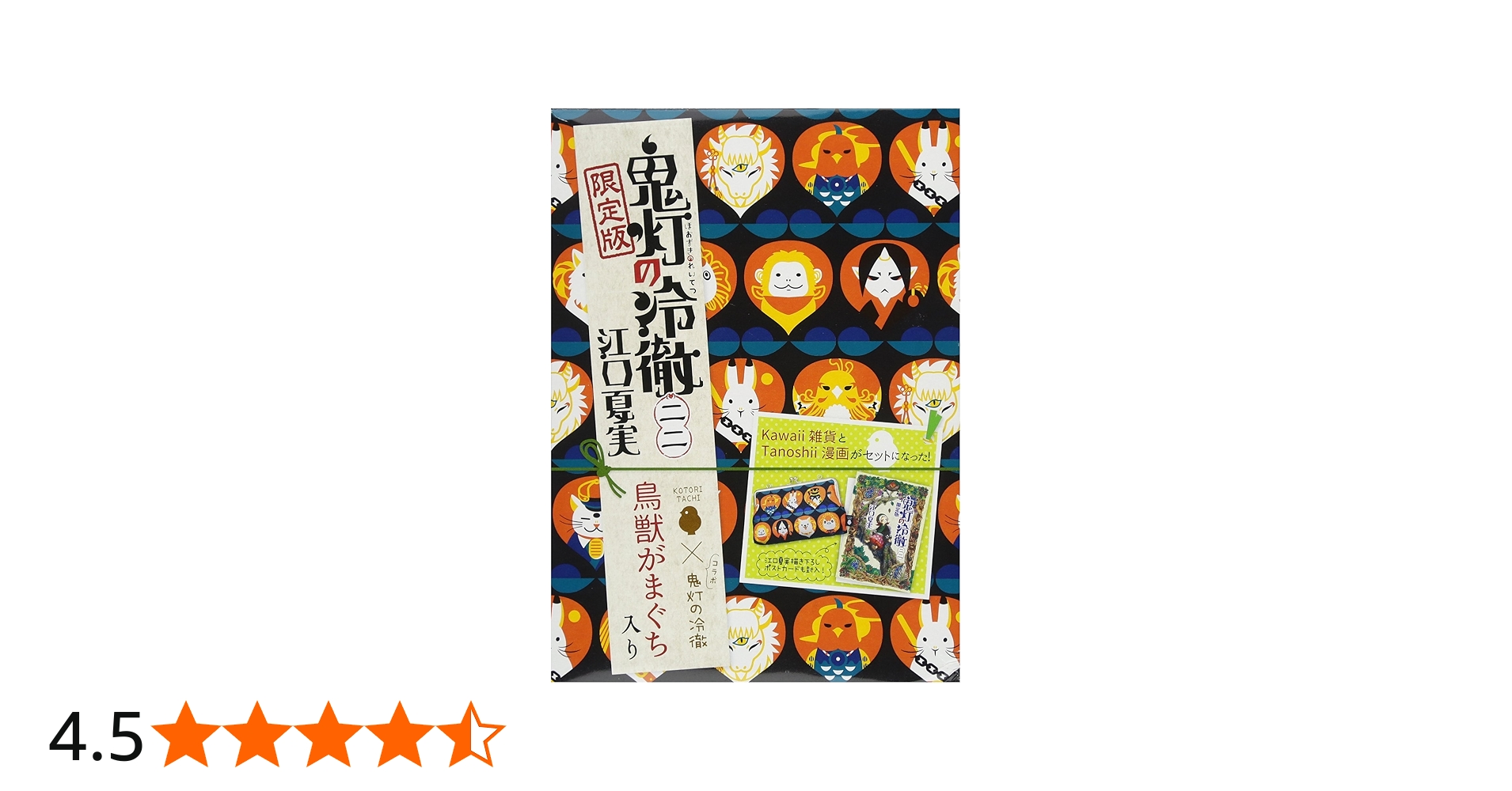 Amazon.co.jp: 鬼灯の冷徹(22)限定版 (講談社キャラクターズライツ