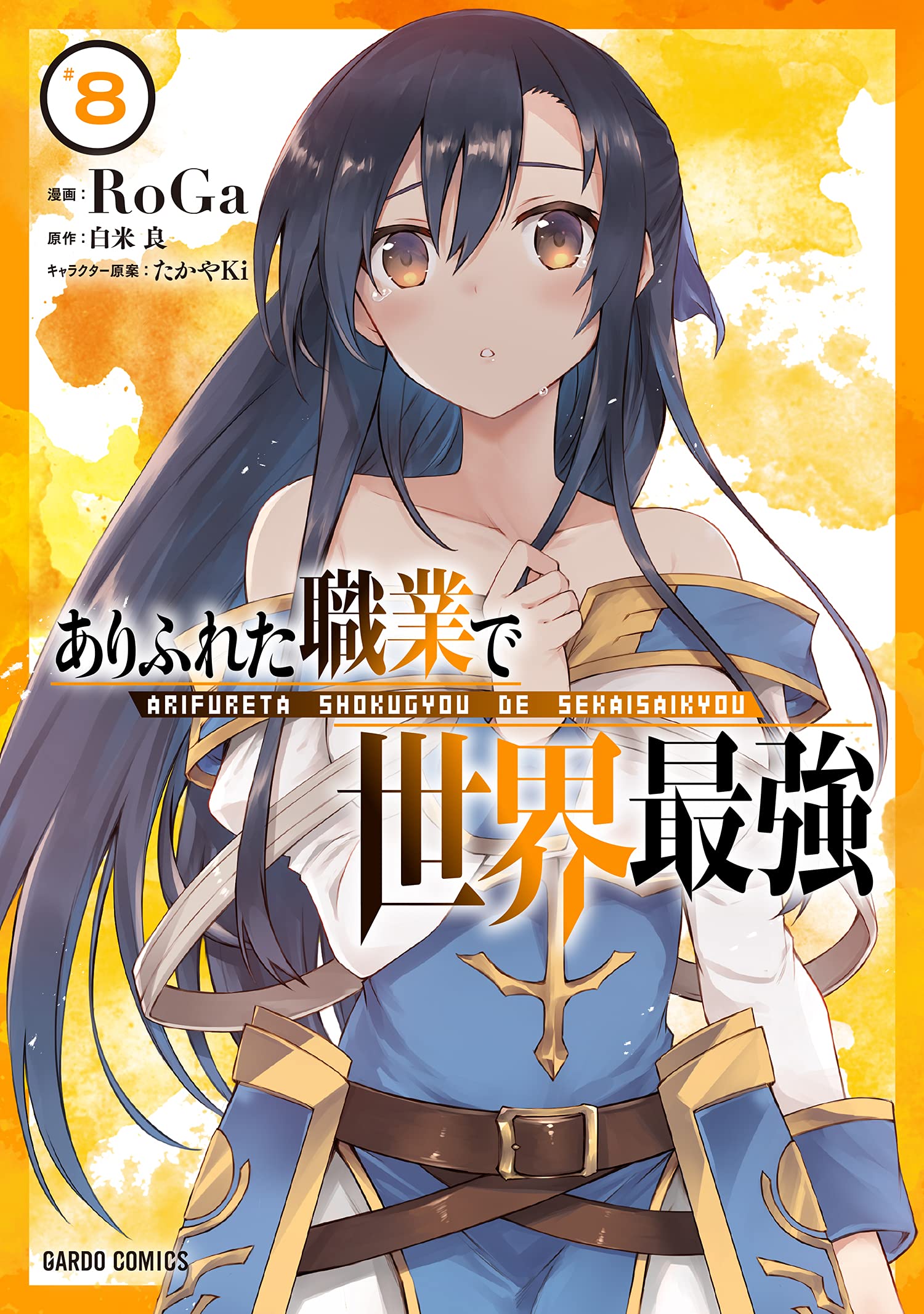 ありふれた職業で世界最強 8 (ガルドコミックス) | RoGa, 白米 良