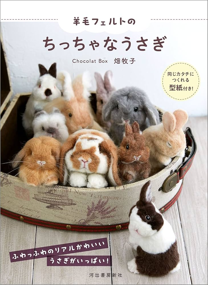 羊毛フェルトのちっちゃなうさぎ 同じカタチにつくれる型紙付き