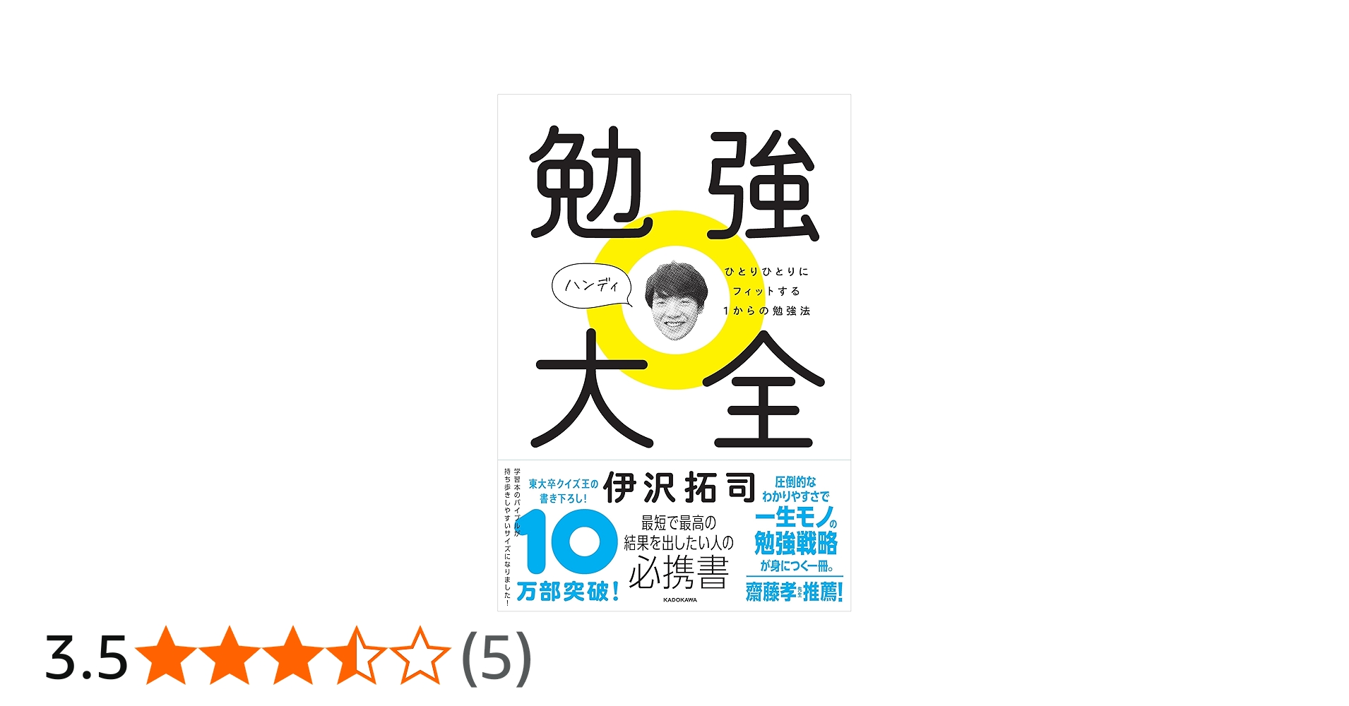 勉強大全 ハンディ ひとりひとりにフィットする1からの勉強法 | 伊沢