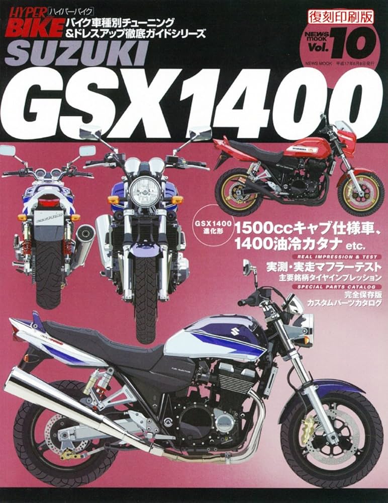 Amazon.co.jp: ＜復刻版＞ハイパーバイクvol.10 SUZUKI GSX1400