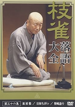 Amazon.co.jp: 桂 枝雀 落語大全 第三十六集 [DVD] : 桂枝雀: DVD