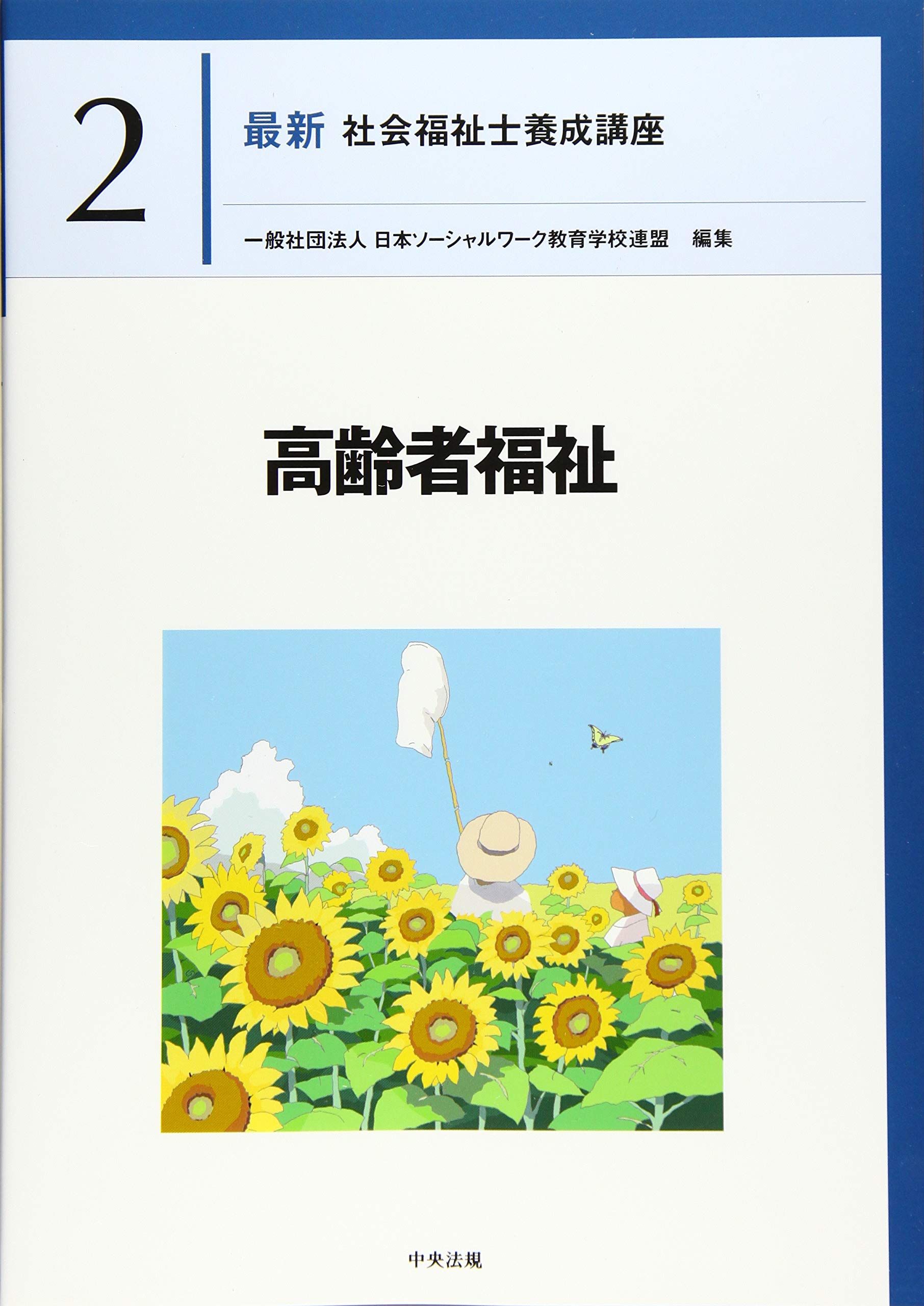 高齢者福祉 (最新社会福祉士養成講座) | 日本ソーシャルワーク教育学校