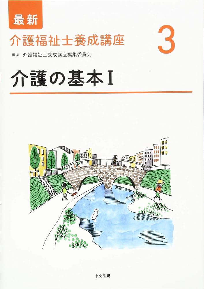Amazon.co.jp: 介護の基本I (最新介護福祉士養成講座) : 介護福祉士