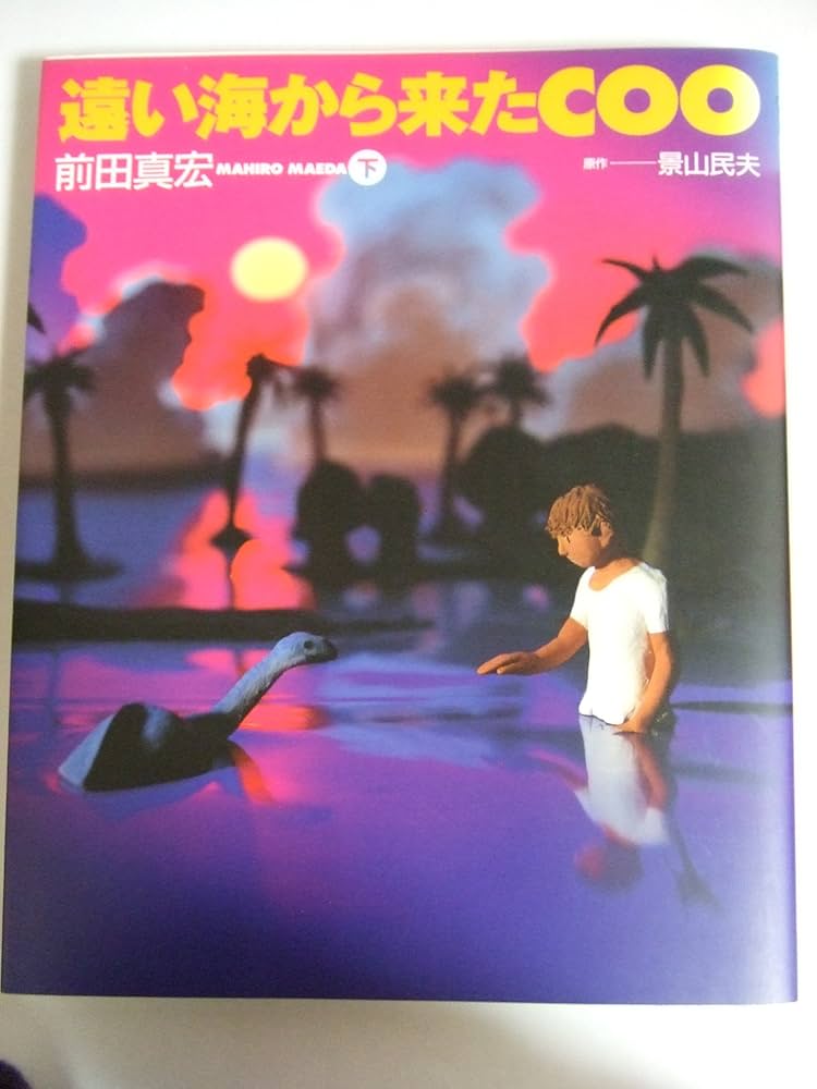 Amazon.co.jp: 遠い海から来たCOO 下 (ニュータイプ100%コミックス
