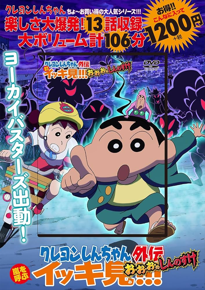 DVD 22本 クレヨンしんちゃん 嵐を呼ぶ イッキ見20!!! イッキ見!!! DVD