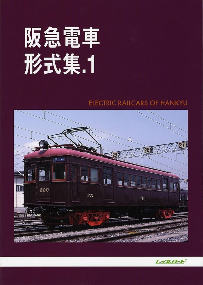 Amazon.co.jp: 阪急電車形式集 1 : 高間 恒雄, レイルロード: Japanese
