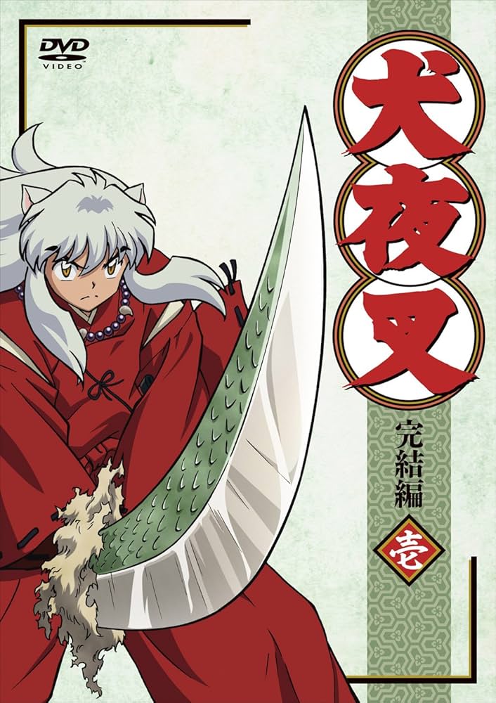 Amazon.co.jp: 犬夜叉 完結編 (1)【通常版】 [DVD] : 山口勝平, 雪野五