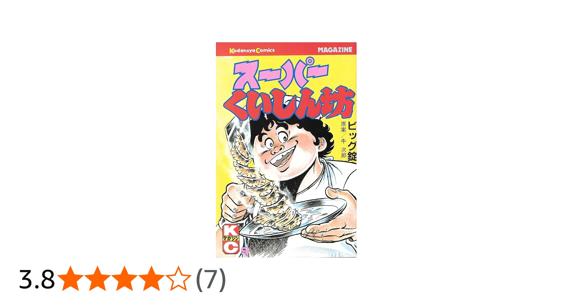 スーパーくいしん坊 9 (月刊マガジンコミックス) | 牛 次郎, ビッグ錠