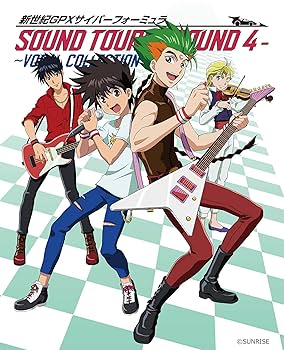 新世紀GPXサイバーフォーミュラSOUND TOURS -ROUND 4- ~VOCAL