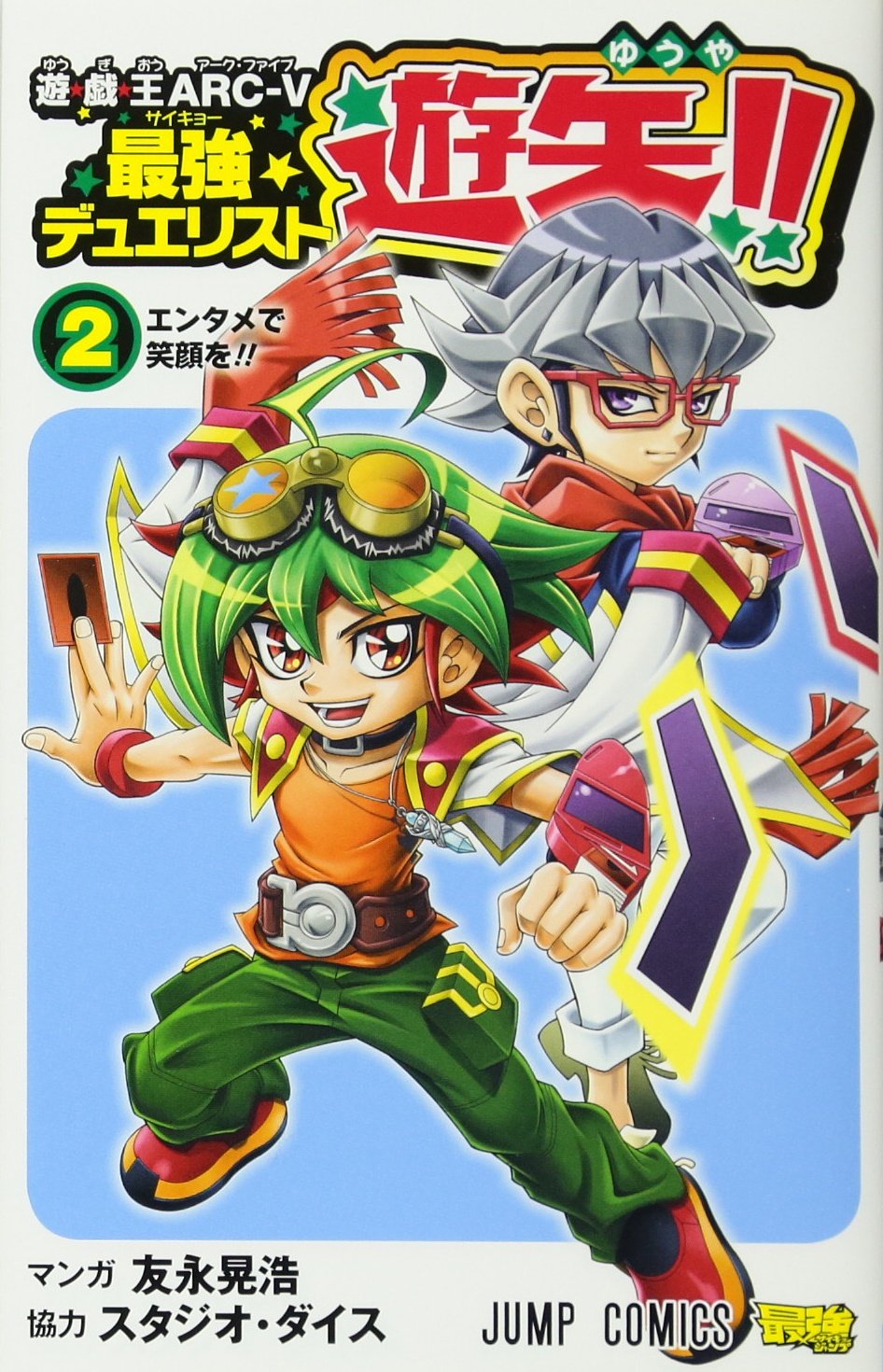 遊☆戯☆王ARC-V最強デュエリスト遊矢!! 2 (ジャンプコミックス