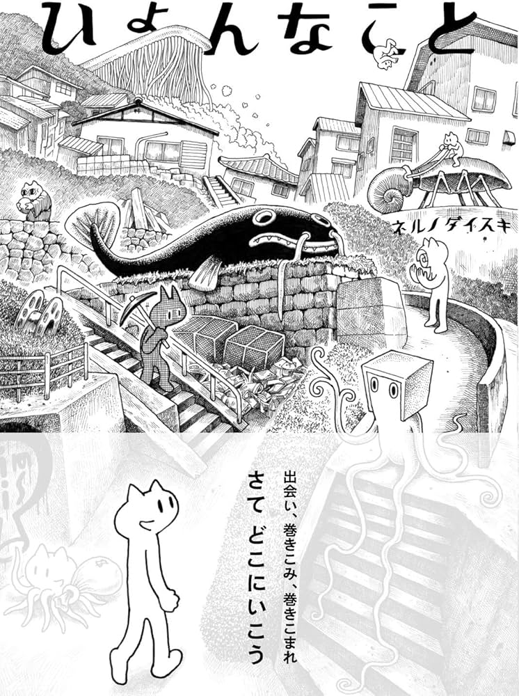 ひょんなこと | ネルノダイスキ |本 | 通販 | Amazon