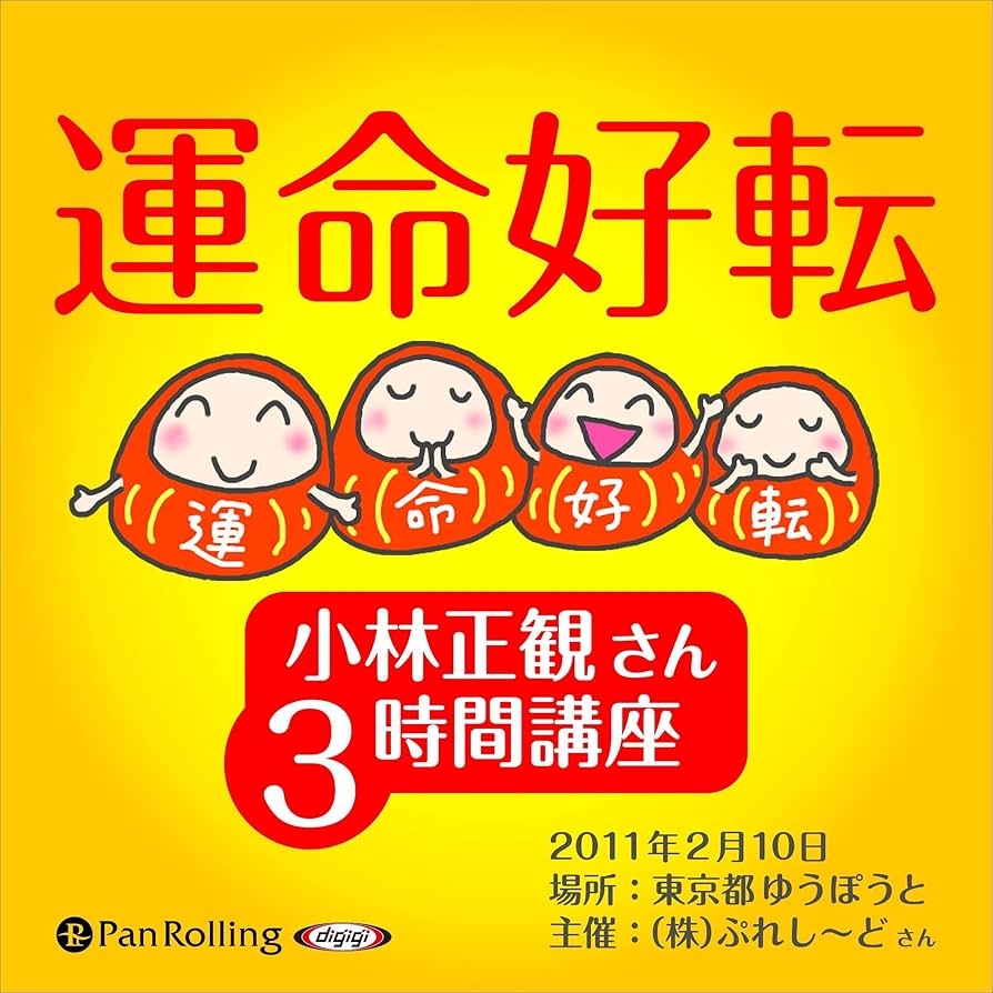 Amazon.co.jp: 小林正観さん3時間講座 運命好転 (Audible Audio