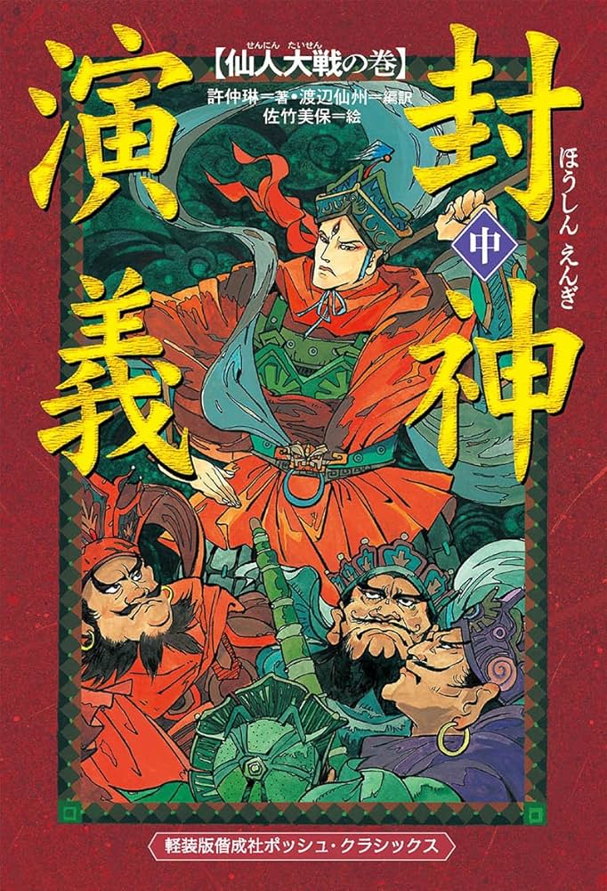 軽装版 封神演義(中) 仙人大戦の巻 (軽装版偕成社ポッシュ) | 許 仲琳