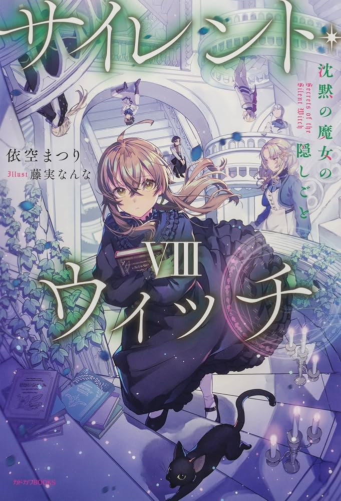 サイレント・ウィッチ 沈黙の魔女の隠しごと 1-9巻セット (カドカワ